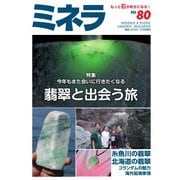 ミネラ（MINERA） No.80（エスプレス・メディア出版） [電子書籍]