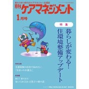 月刊ケアマネジメント 2023年1月号（環境新聞社） [電子書籍]