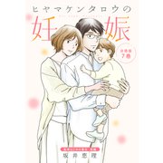 ヒヤマケンタロウの妊娠 分冊版（7） 島津はじめの場合（講談社） [電子書籍]