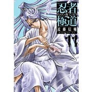 忍者と極道（11）（講談社） [電子書籍]