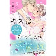 キスは10年たってから（5）【電子限定：甘噛みめろキュンな描き下ろしつき】（講談社） [電子書籍]