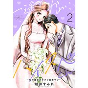 一途でかわいいハイスペくん ～私の虜なカタブツ証券マン～（2）（講談社） [電子書籍]