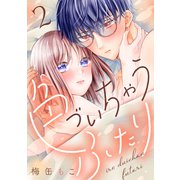 色づいちゃうふたり（2）（講談社） [電子書籍]