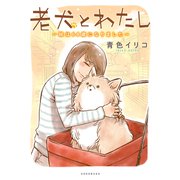 老犬とわたし～妹は64歳になりました～（講談社） [電子書籍]