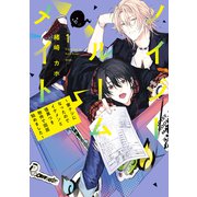 ノイジールームメイト ～家ナシになったのでイケメンと怪異つき物件で同居始めました～（1）（講談社） [電子書籍]