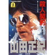 殺人契約～殺し屋・貴志～（光文社） [電子書籍]