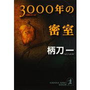 3000年の密室（光文社） [電子書籍]