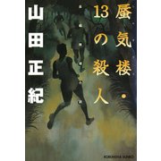 蜃気楼・13の殺人（光文社） [電子書籍]