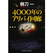 4000年のアリバイ回廊（光文社） [電子書籍]
