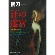 ifの迷宮（光文社） [電子書籍]
