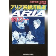 アリア系銀河鉄道～三月宇佐見のお茶の会～（光文社） [電子書籍]