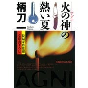 火の神（アグニ）の熱い夏（光文社） [電子書籍]