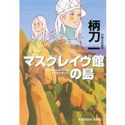 マスグレイヴ館（やかた）の島（光文社） [電子書籍]