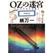 OZ（オズ）の迷宮（光文社） [電子書籍]