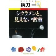 シクラメンと、見えない密室（光文社） [電子書籍]