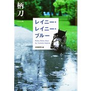レイニー・レイニー・ブルー（光文社） [電子書籍]