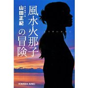 風水火那子の冒険（光文社） [電子書籍]