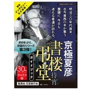 「書楼弔堂」シリーズガイドブック2023年版（試し読み付）（集英社） [電子書籍]