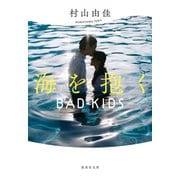 ヨドバシ.com - 【新装版】海を抱く BAD KIDS（集英社） [電子書籍]のレビュー 0件【新装版】海を抱く BAD KIDS（集英社）  [電子書籍]のレビュー 0件