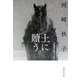 土に贖う（集英社） [電子書籍]