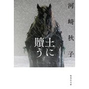 土に贖う（集英社） [電子書籍]