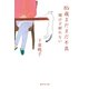 85歳まだまだ不良 媚びず群れない（集英社） [電子書籍]
