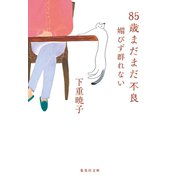 85歳まだまだ不良 媚びず群れない（集英社） [電子書籍]