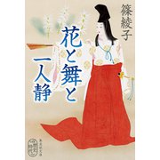 花と舞と 一人静（集英社） [電子書籍]