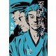 至誠の残滓（集英社） [電子書籍]