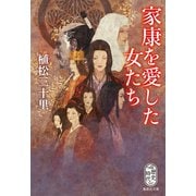 家康を愛した女たち（集英社） [電子書籍]