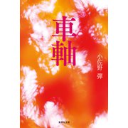 車軸（集英社） [電子書籍]