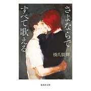 さよならですべて歌える（集英社） [電子書籍]