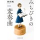 みちびきの変奏曲（集英社） [電子書籍]