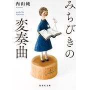 みちびきの変奏曲（集英社） [電子書籍]