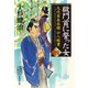 獄門首に誓った女 九代目長兵衛口入稼業 四（集英社） [電子書籍]