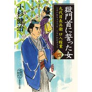 獄門首に誓った女 九代目長兵衛口入稼業 四（集英社） [電子書籍]