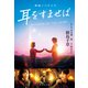 映画ノベライズ 耳をすませば（集英社） [電子書籍]