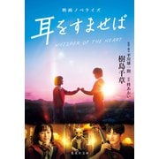 映画ノベライズ 耳をすませば（集英社） [電子書籍]