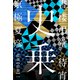 書楼弔堂 待宵 探書拾参 史乗（集英社） [電子書籍]