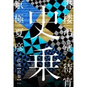 書楼弔堂 待宵 探書拾参 史乗（集英社） [電子書籍]