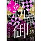 書楼弔堂 待宵 探書拾肆 統御（集英社） [電子書籍]