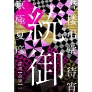 書楼弔堂 待宵 探書拾肆 統御（集英社） [電子書籍]