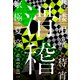 書楼弔堂 待宵 探書拾伍 滑稽（集英社） [電子書籍]