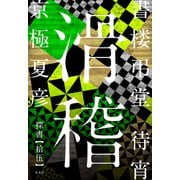 書楼弔堂 待宵 探書拾伍 滑稽（集英社） [電子書籍]
