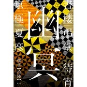書楼弔堂 待宵 探書拾陸 幽冥（集英社） [電子書籍]
