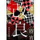 書楼弔堂 待宵 探書拾捌 改良（集英社） [電子書籍]