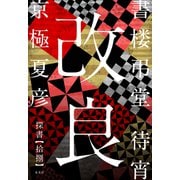 書楼弔堂 待宵 探書拾捌 改良（集英社） [電子書籍]