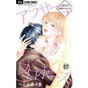 アラサープロポーズ【マイクロ】 27（小学館） [電子書籍]