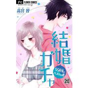 結婚ガチャ～SSR私とハズレの君～【マイクロ】 20（小学館） [電子書籍]