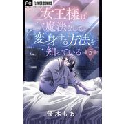 女王様は魔法なしで変身する方法を知っている【マイクロ】 5（小学館） [電子書籍]